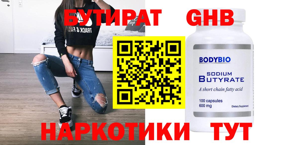 БУТИРАТ оксибутират  Вход с VPN  Кстово 