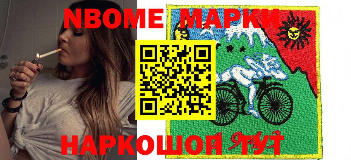 Марки N-bome 1,8мг Кстово
